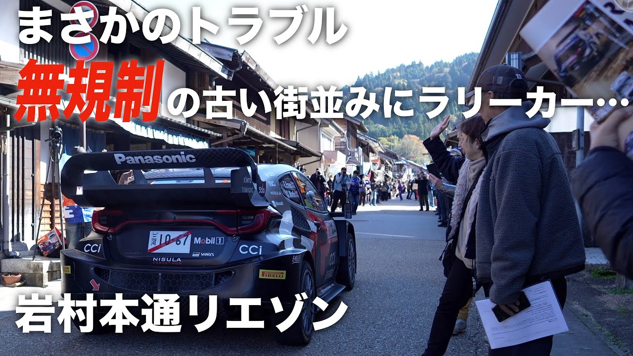 【岩村本通リエゾン】まさかのトラブル⁉️規制のない古い街並みにラリーカーが乱入⁉️