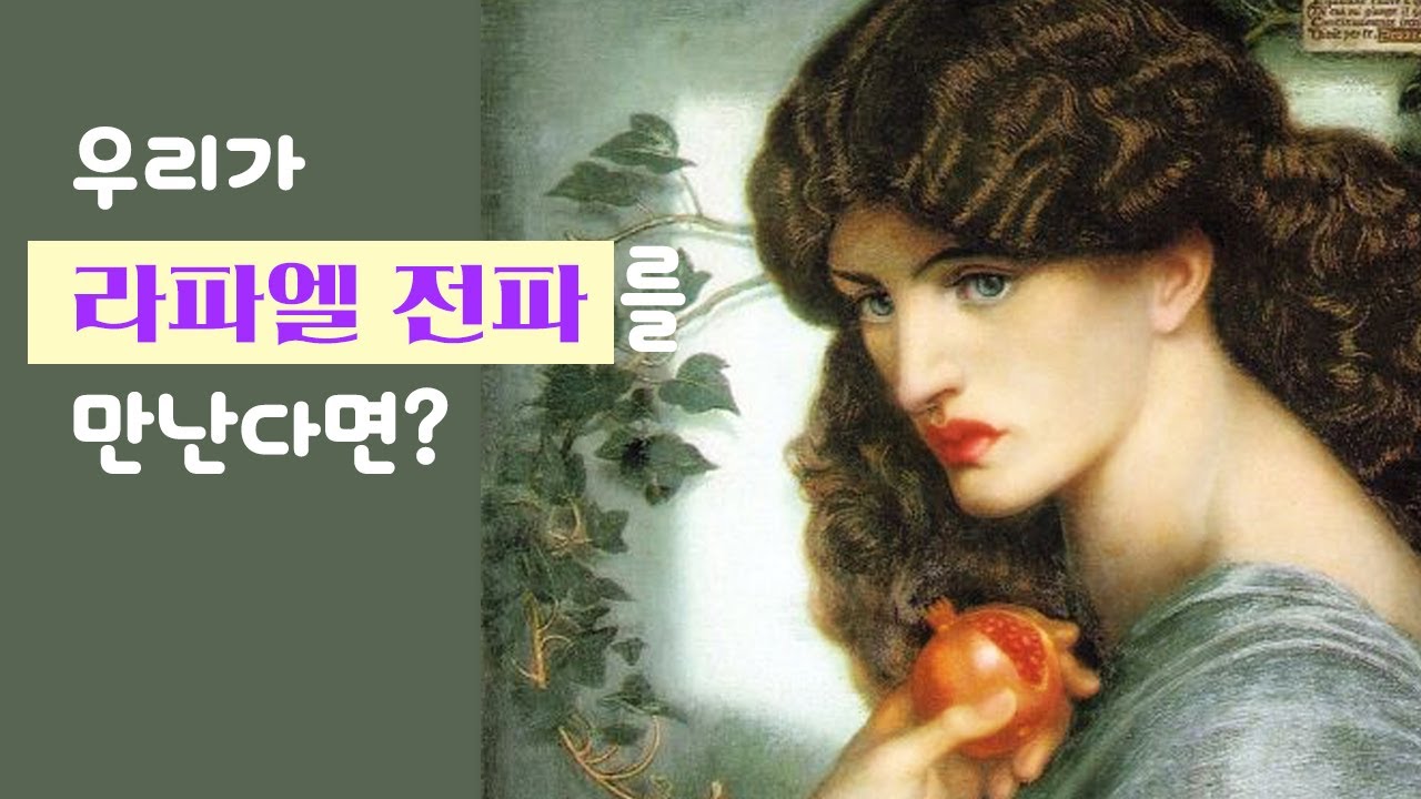 그림 이야기 : 우리가 라파엘 전파를 만난다면?    ( 쉬운 미술사 )