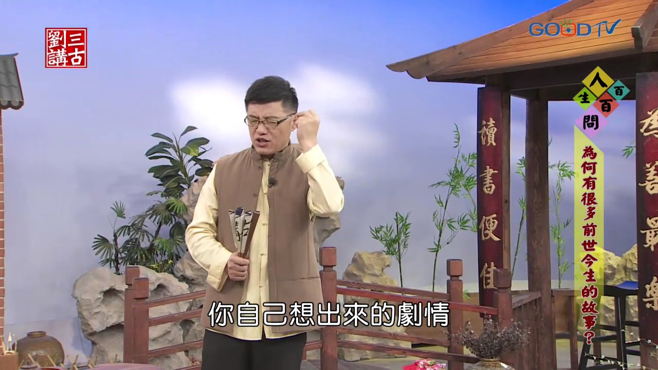 劉三講古~為何有很多前世今生的故事？