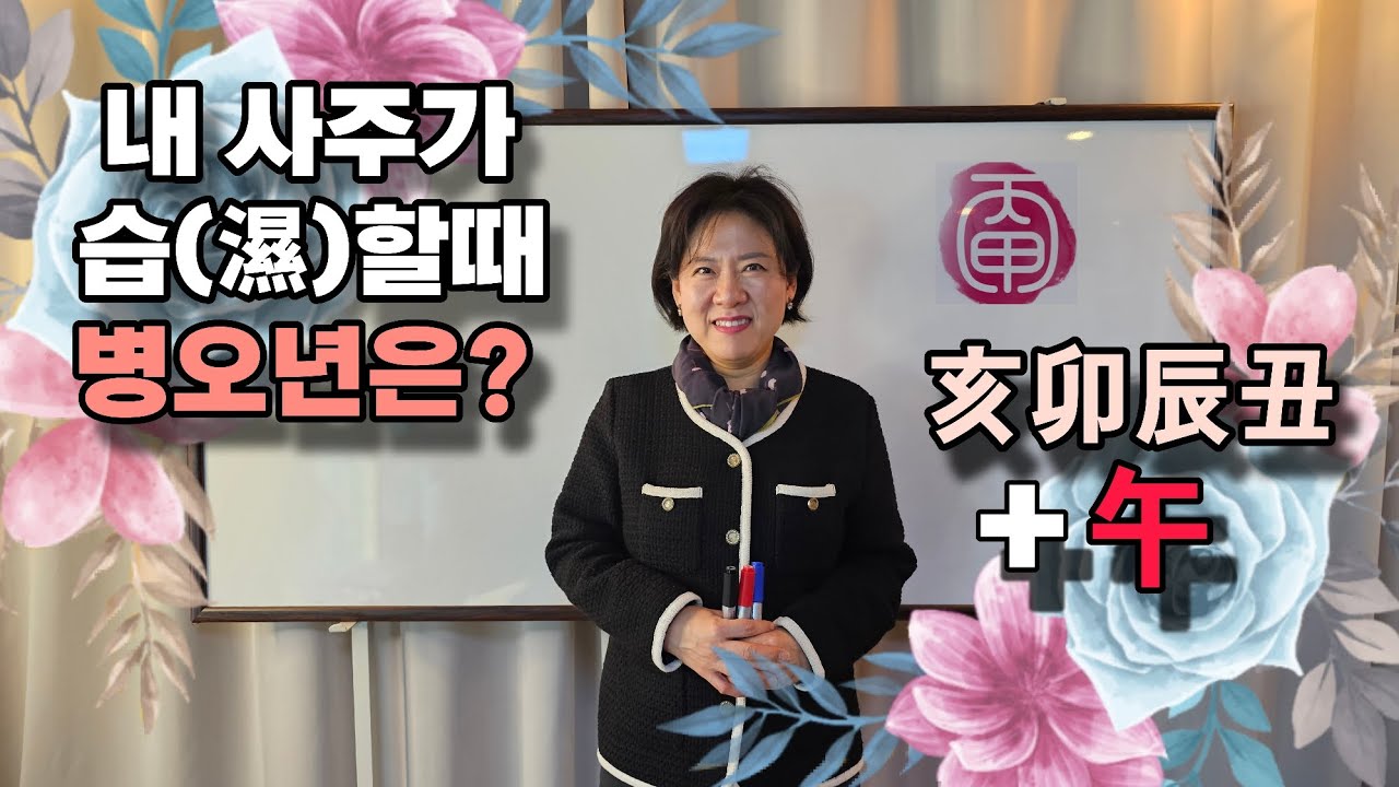 내 사주가 습할때 병오년은? (亥卯辰丑과 午火의 만남)
