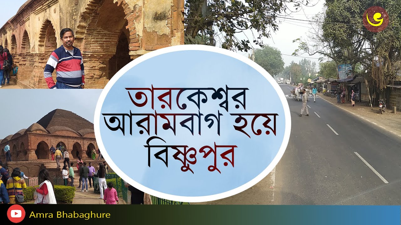 Tarakeswar To Bishnupur | One day tour | Bankura | Bishnupur |