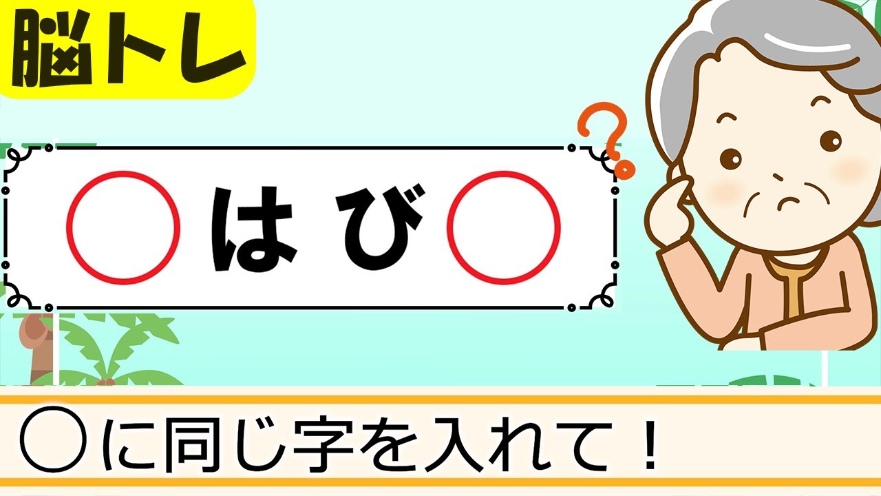 【同じ文字穴埋めクイズ】簡単脳トレ！高齢者向け認知症予防 126