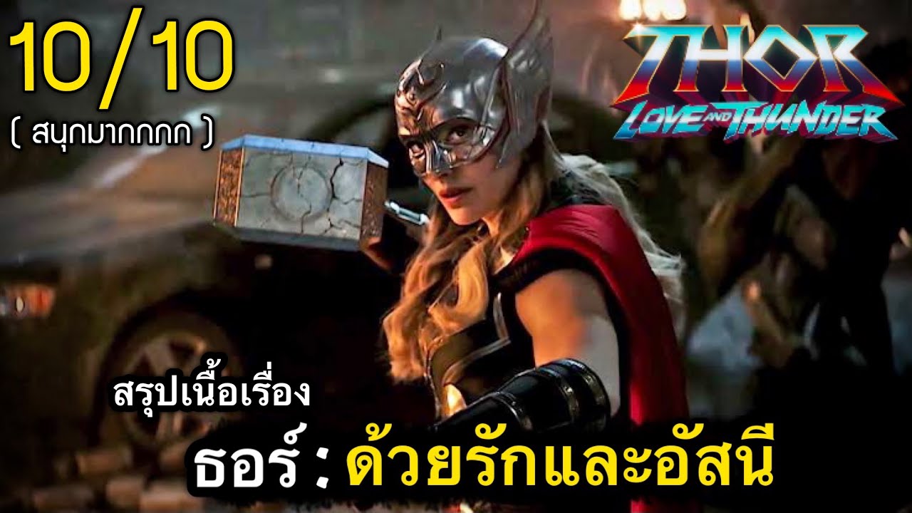 สรุปเนื้อเรื่อง ธอร์: ด้วยรักและอัสนี | หนังธอร์ ที่ดีที่สุดที่เคยมีมา 2022 #สปอยหนัง