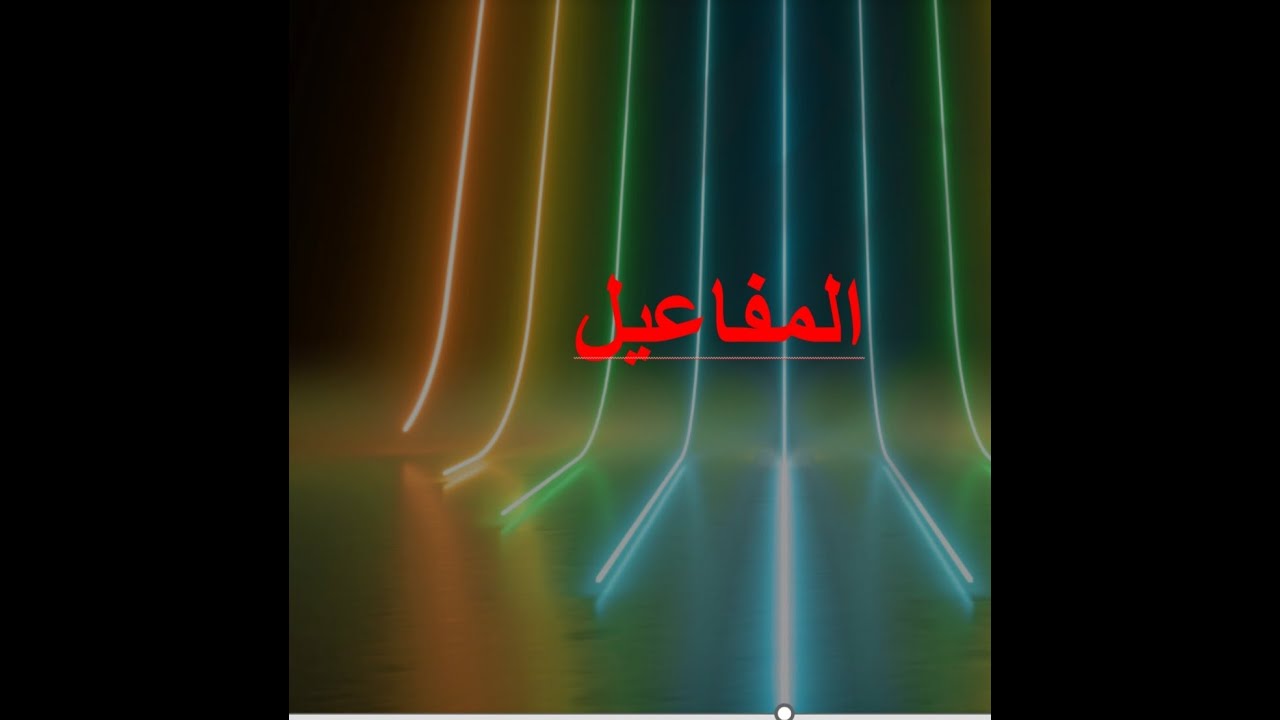 الدرس الخامس/ المفاعيل: مفعول به، مفعول مطلق، مفعول لأجله، مفعول فيه- الظرف،مفعول معه/الأستاذ رشيد