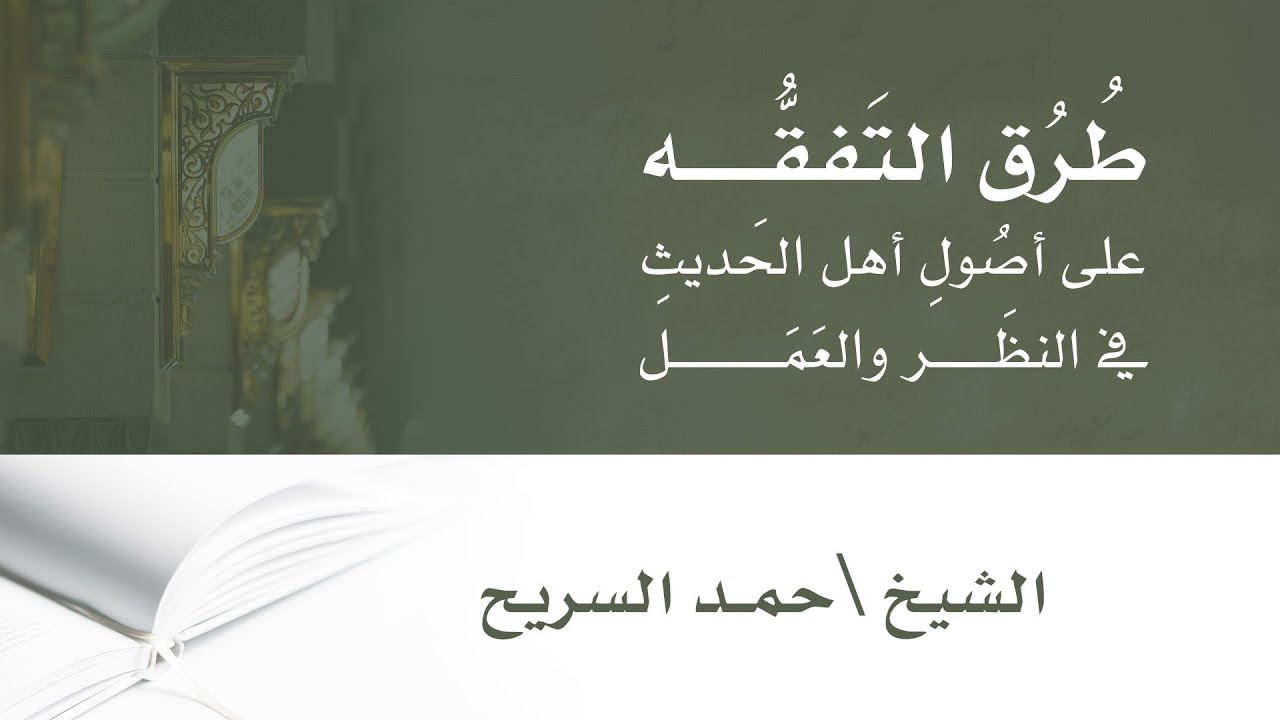 طرق التفقه على أصول أهل الحديث في النظر والعمل .. الشيخ حمد السريح
