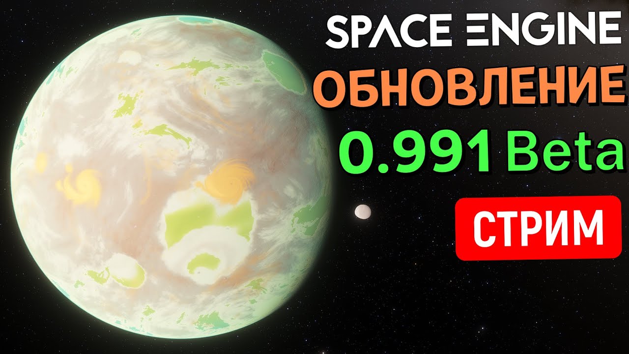 Оцениваем бета-версию обновления 0.991 для SpaceEngine | Стрим