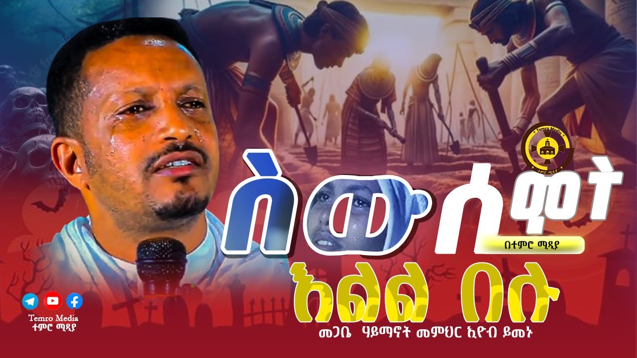 🔴አዲስ ስብከት 🔴
