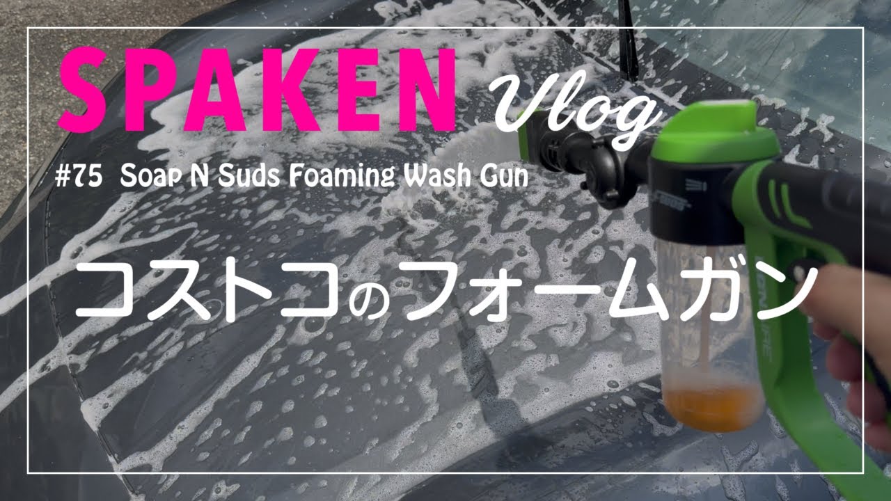 SPAKEN Vlog #75 コストコで激安の洗車フォームガンを買った話