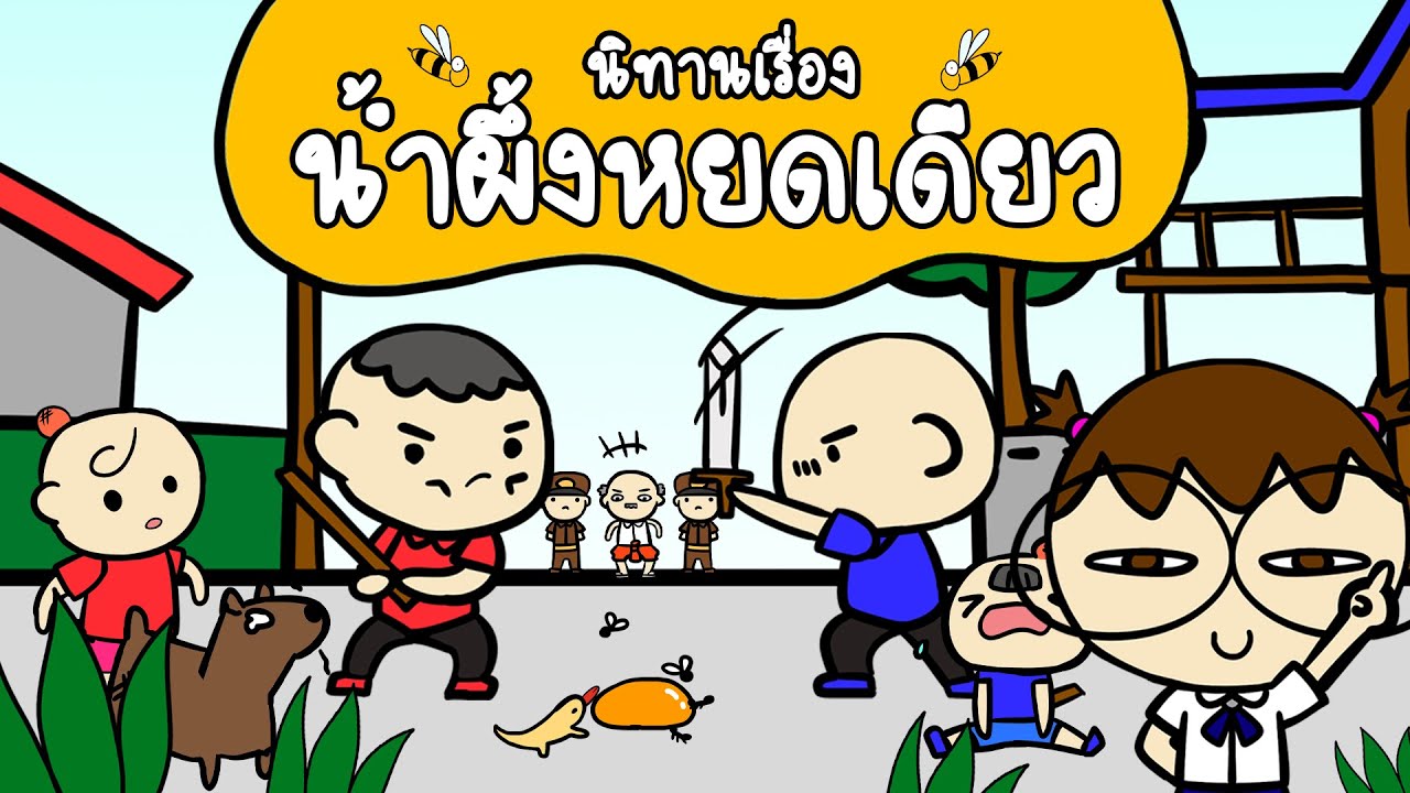เล่านิทานเทียบสุภาษิต เรื่อง น้ำผึ้งหยดเดียว | Point of View Kids