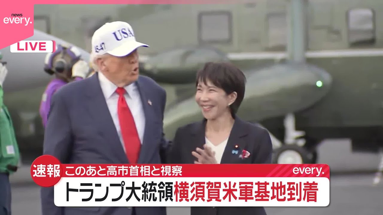 【速報】トランプ大統領、横須賀基地に到着