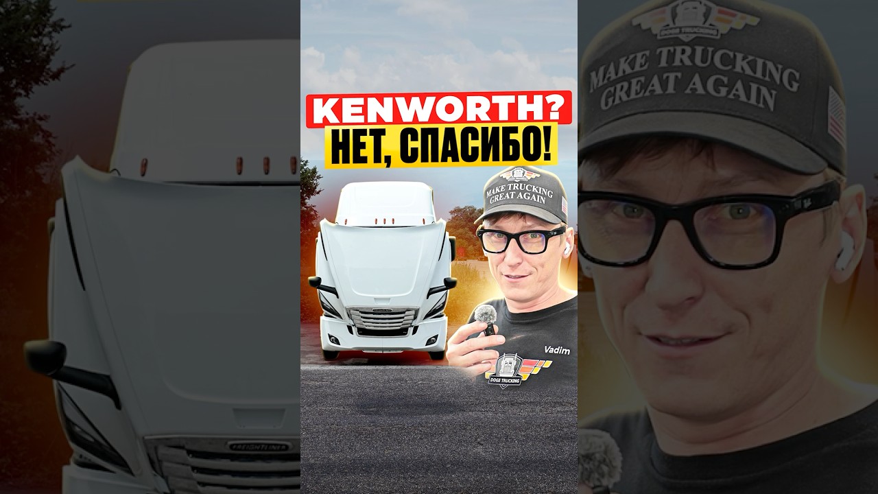 Почему мы больше не берём Kenworth и Peterbilt?