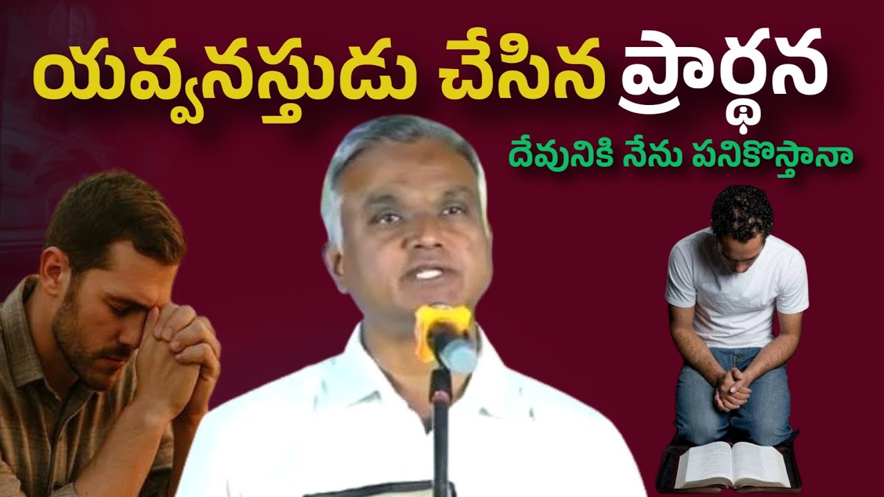 యవ్వనస్తుడు చేసిన ప్రార్థన || Bro. Jayaraj short message 