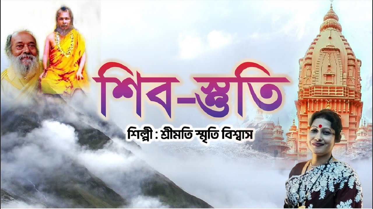 শিব-স্তুতি । ওঁ শিব হর হর ব্যোম্ । উপাসনা পদ্ধতি । শ্রী শ্রী শ্রীমৎ স্বামী অদ্বৈতানন্দ পুরী মহারাজ