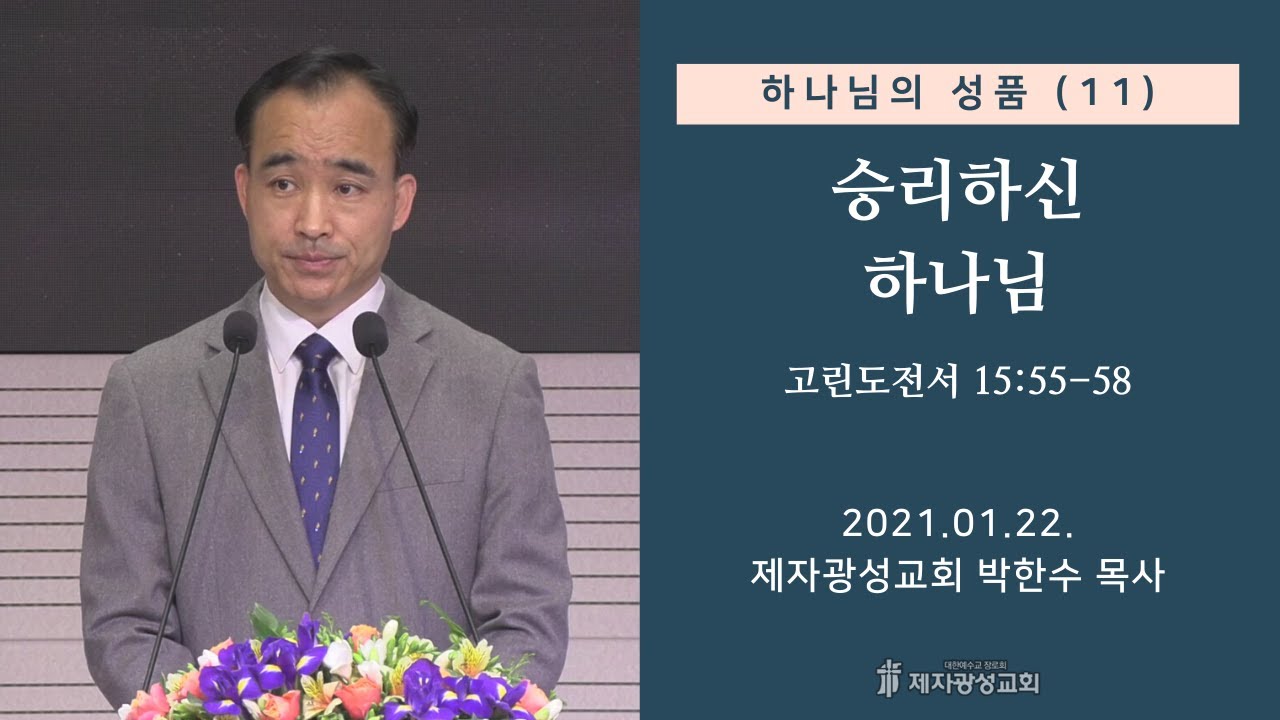 하나님의 성품 (11) - 승리하신 하나님 (2021-01-22 금요성령집회) - 박한수 목사