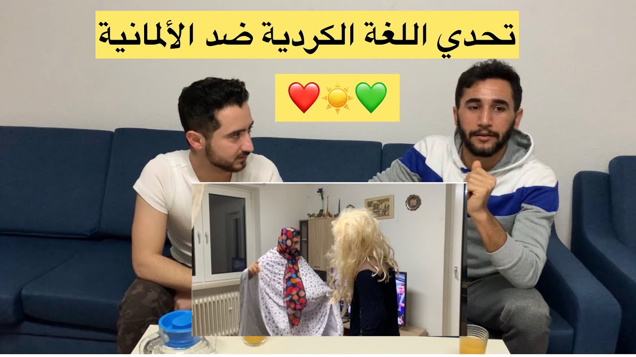 تحدي اللغة الكردية ضد الألمانية ✌️