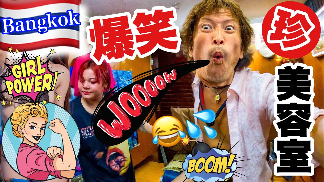 楽しすぎる美容室🇹🇭 バンコクの人気スポットで話題のプロンポンの穴場を紹介します！これを見ればタイ旅行が楽しくなる！君もアメージングタイランドの魅力にハマる！