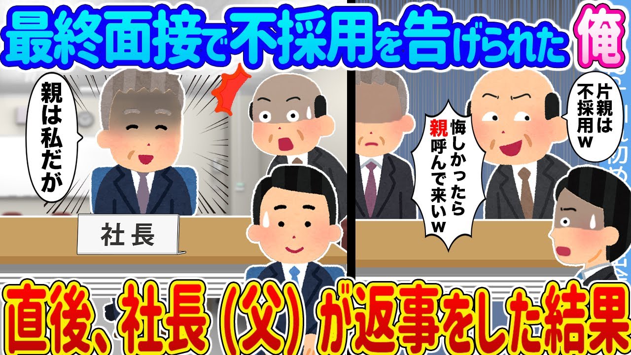 【2ch馴れ初め】最終面接で不採用を告げられた俺 →直後、社長（父）が返事をした結果...【ゆっくり】