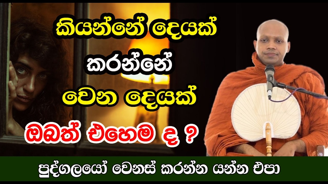 ඇයි මේ ? ගොඩක් අය කියන්නේ දෙයක් කරන්නේ වෙන දෙයක්. ඇසිය යුතුමයි ඔබත් | hasalaka seelawimala himi bana