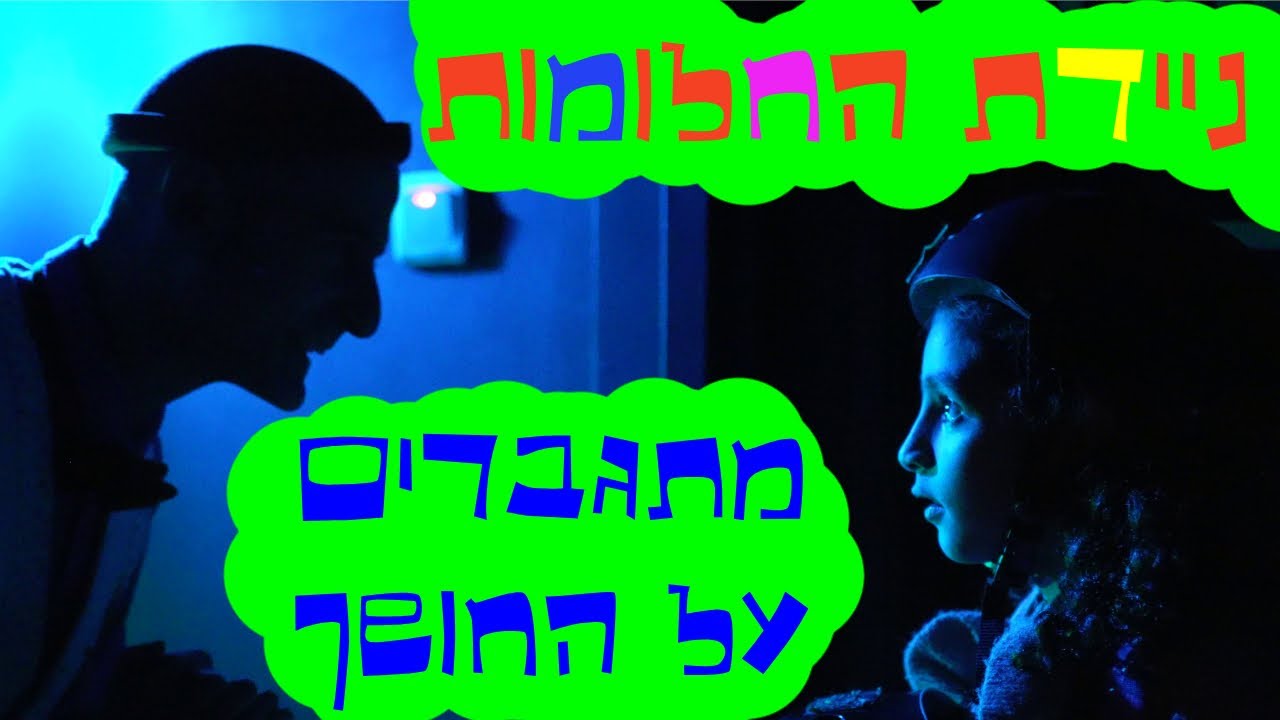 ניידת החלומות - העונה החדשה! - מתגברים על החושך