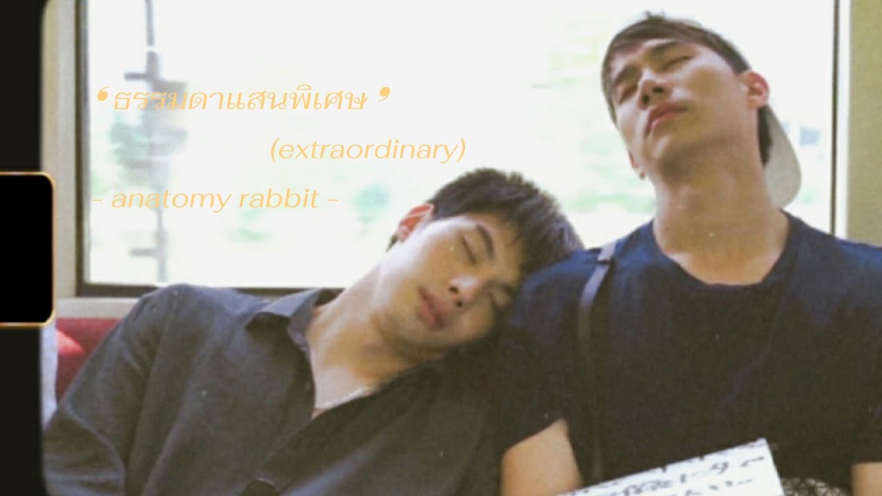 opv / ธรรมดาแสนพิเศษ (extraordinary) ㅡ anatomy rabbit 