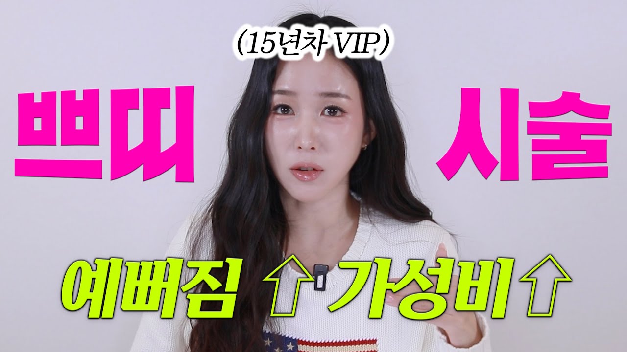 15년차 VIP 내돈내산, 확예뻐졌던 시술 (주름·볼꺼짐·입꼬리)