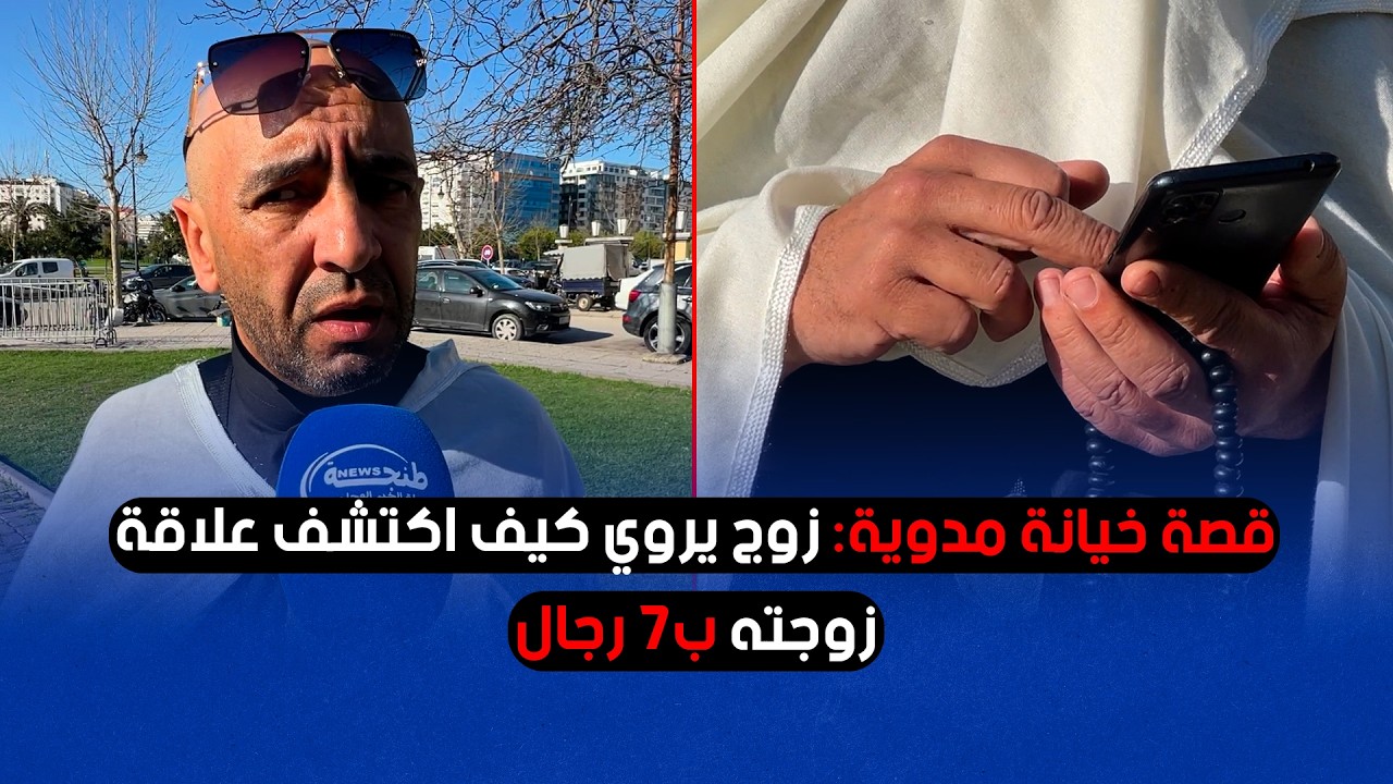 قصة خيانة مدوية: زوج يروي كيف اكتشف علاقة زوجته ب7 رجال