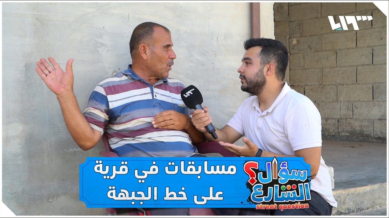 سؤال الشارع.. مسابقات وجوائز على خط الجبهة بريف حلب