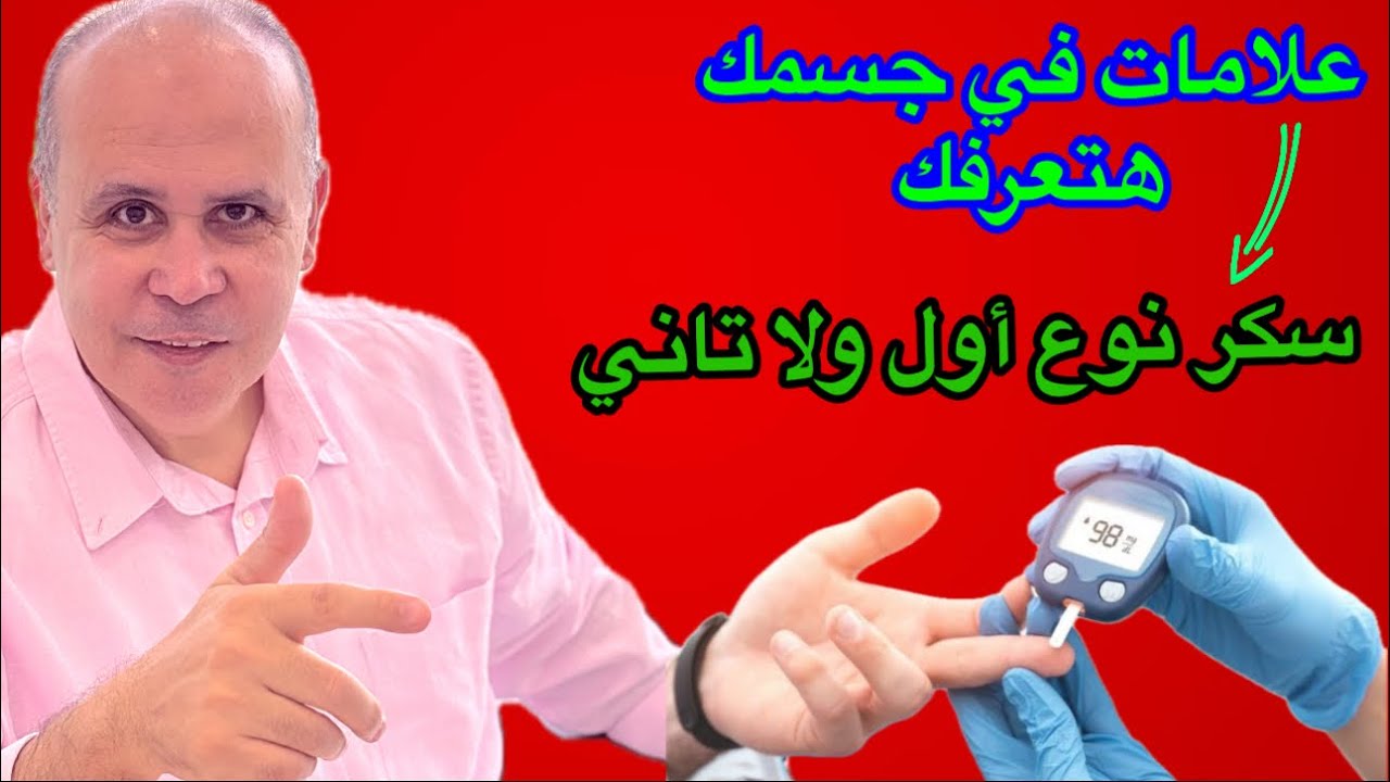 بدون تحليل ..اعرف سكرك نوع أول  ولا  نوع تاني وماهي المأكولا التي لاترهق النكرياس