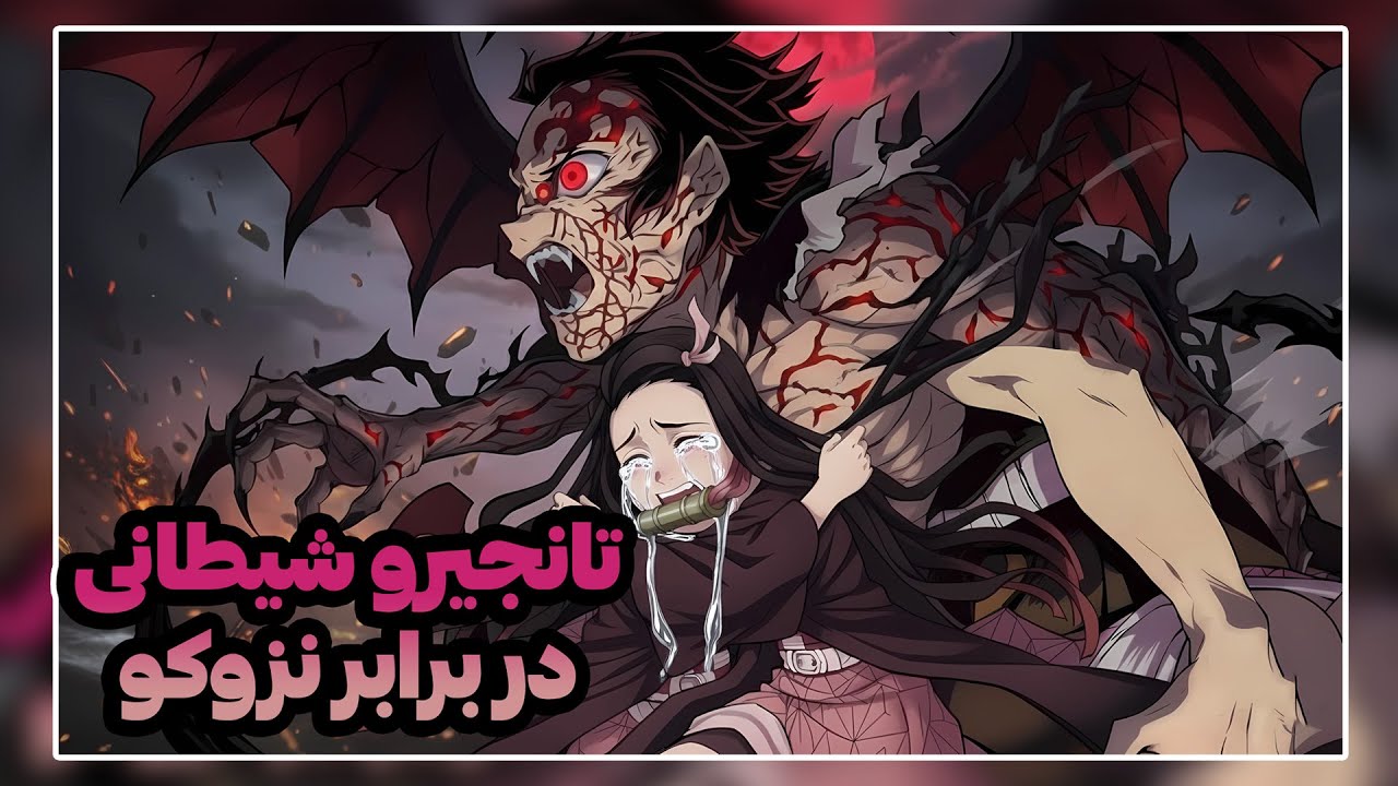 تاریک‌ ترین لحظه شیطان کش | تقابل مرگبار نزوکو با پادشاه شیاطین جدید تانجیرو