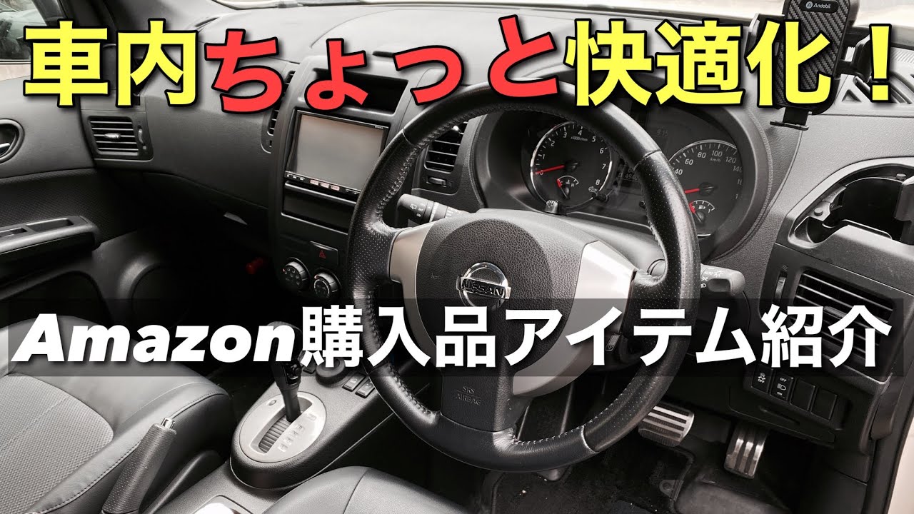 【エクストレイル】車内を使い勝手良く変身させる🚘便利アイテム紹介🌈