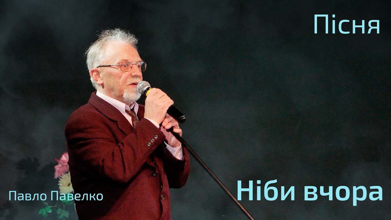 Прем'єрна пісня «Ніби вчора» Автор та виконавець Павло Павелко