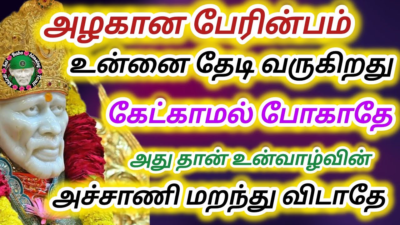 அழகான பேரின்பம் உன்னை தேடி வருகிறது கேட்காமல் போகாதே