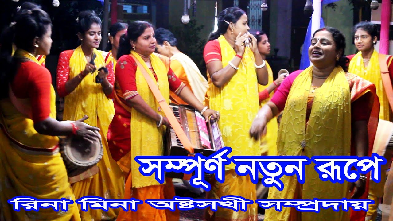 রিনা মিনা অষ্টসখী সম্প্রদায় || New Kirtan || Ashto Shokhi Sampraday || Rina Mina Astosokhi ||