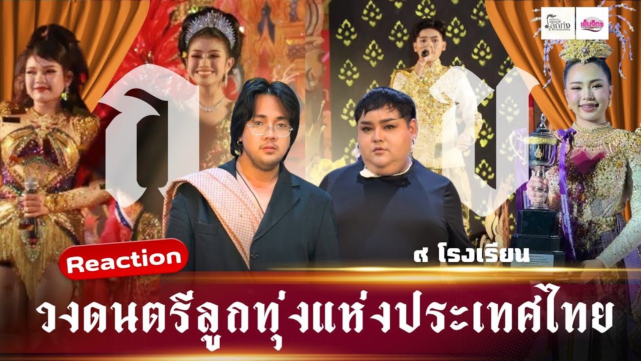 Reaction : 9โรงเรียนจุใจ สายก./สายข. วงดนตรีลูกทุ่งแห่งประเทศไทย🎙️