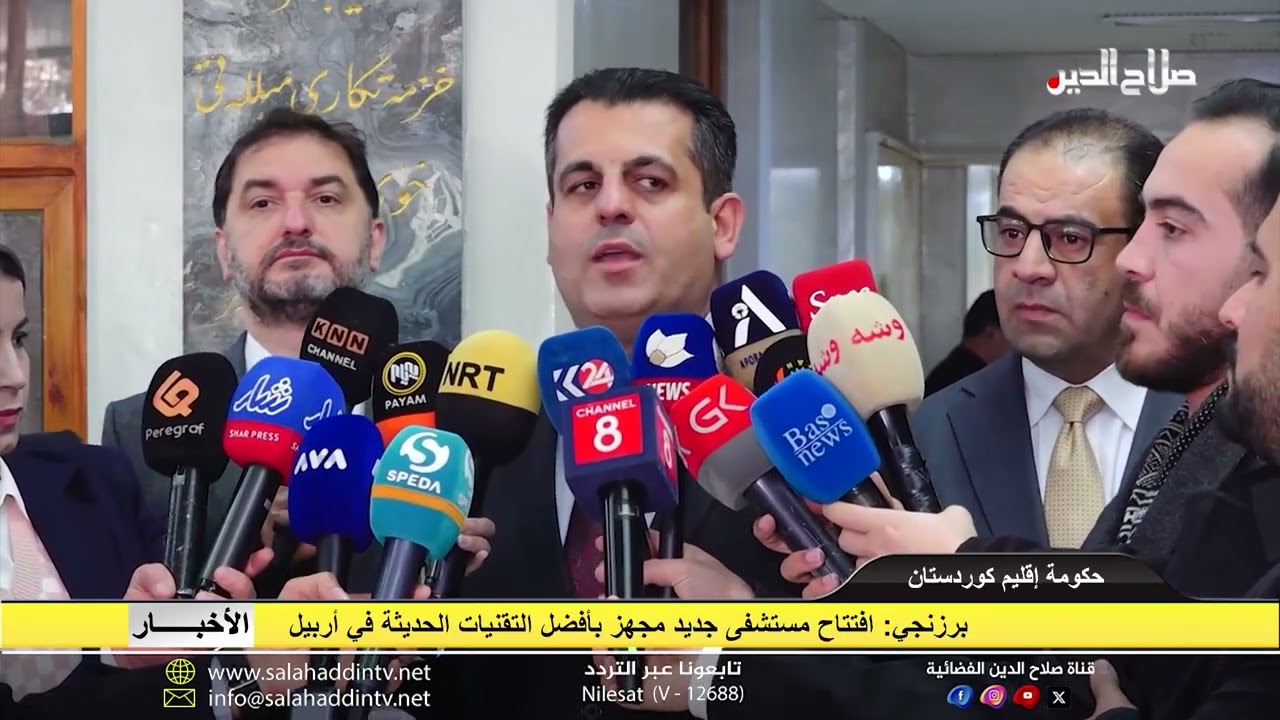 برزنجي: افتتاح مستشفى جديد مجهز بأفضل التقنيات الحديثة في أربيل