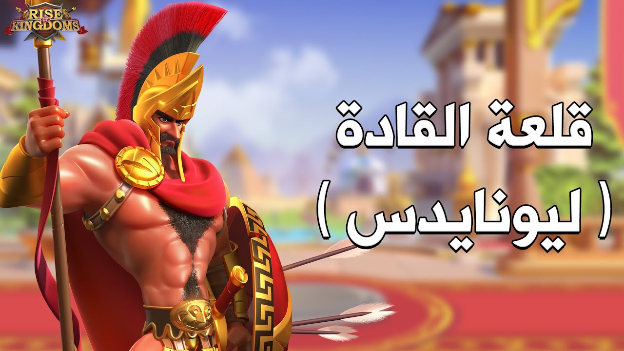 قلعة القادة : ليونايدس ( فخر سبارتا ) - Rise of Kingdoms‏