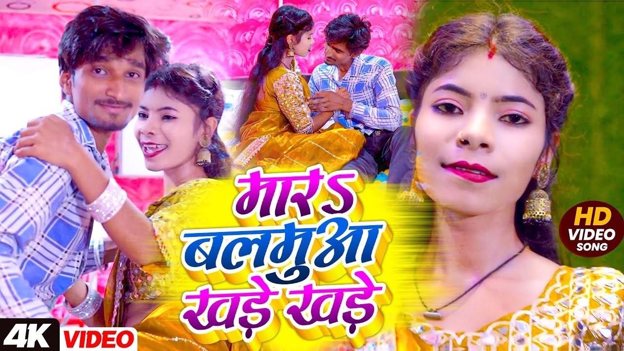 Video मारS बलमुआ खड़े खड़े | Dhanesh Patel | Mara Balamuaa Khade Khade | Bhojpuri Song 2026