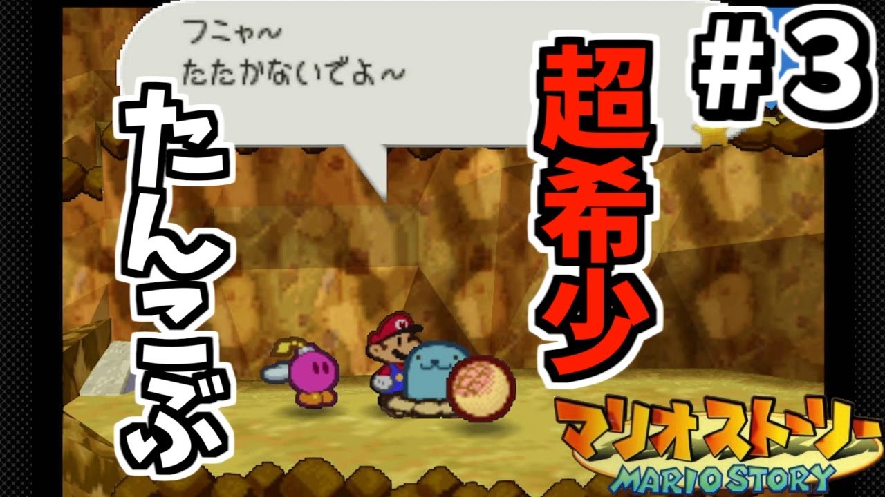 コイツのたんこぶが美味ぇんだわ【マリオストーリー#3】#ゲーム実況 #ゲーム #マリオ #mario #マリオストーリー #レトロゲーム