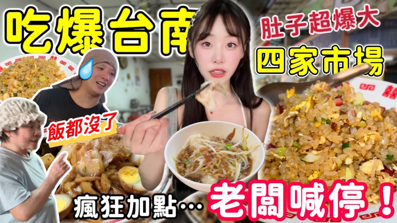 【大胃王挑戰吃爆台南】打破開業碗數紀錄！老闆無奈『飯都被妳吃完了‼️ 』連吃10家台南老字號美食！瘋狂加點炒飯！大胃王挑戰 吃播｜台南 市場 美食｜mukbang｜炒飯