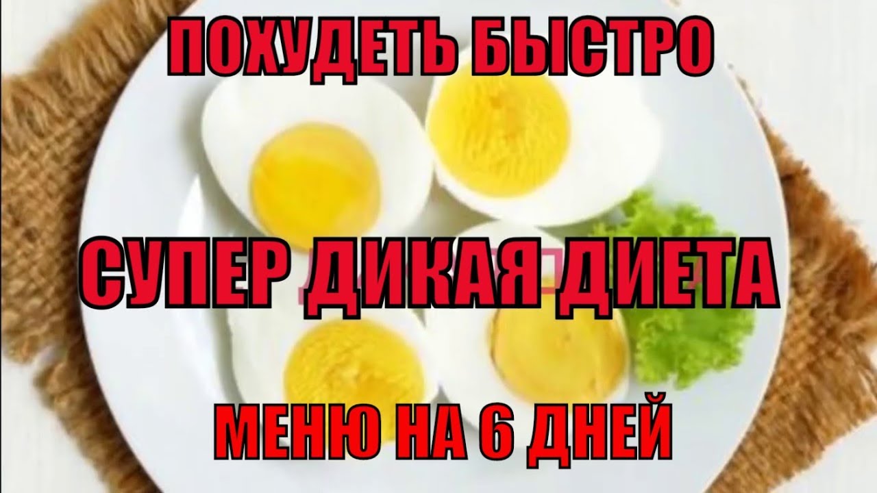 СУПЕР ДИКАЯ ДИЕТА. Меню дикой диеты. ВЕС ТАЕТ НА ГЛАЗАХ. КАК ХУДЕЮТ ФРАНЦУЗСКИЕ ЗВЕЗДЫ