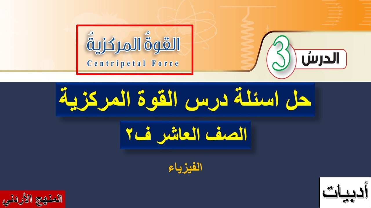 حل اسئلة درس القوة المركزية - الفيزياء للصف العاشر الفصل الثاني