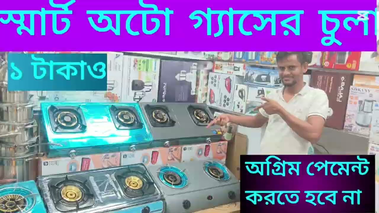 Miyako & RFL Smart Auto Gas Stove Best Price In Bangladesh.