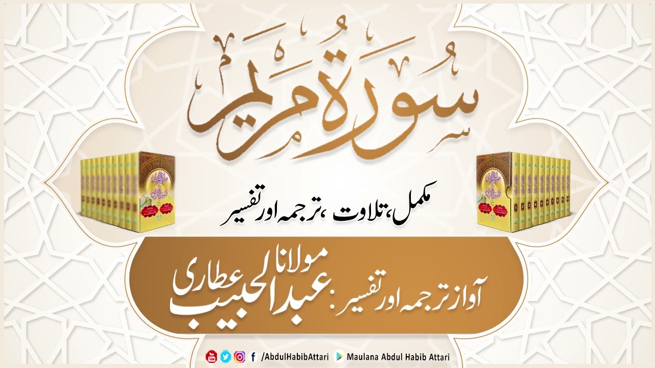 19 Surah Maryam | Complete Tilawat, Tarjuma aur Tafseer ( Sirat ul Jinan)  Abdul Habib Attari