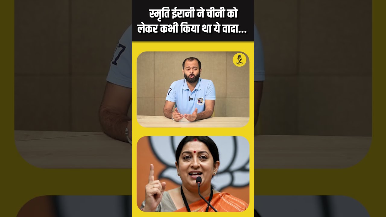 चीनी पर ज्ञान देने वाली Smriti Irani अब कहां हो गईं गायब! #shortsfeed #ytshorts #latestnews #shorts