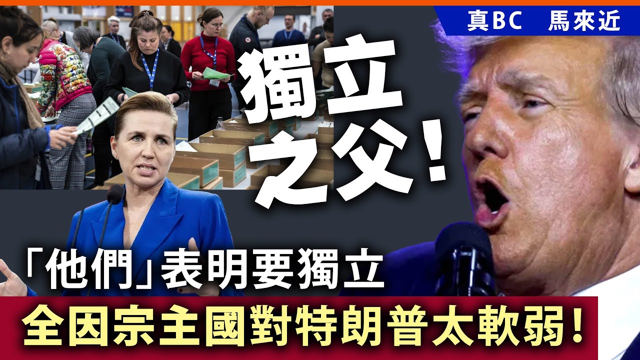 20250311C 獨立之父！「他們」表明要獨立，全因宗主國對特朗普太軟弱！