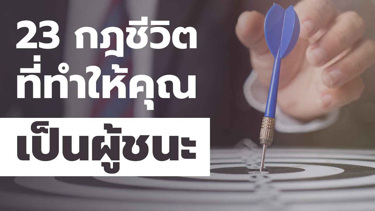 23 กฎที่ทำให้คุณ เป็นผู้ชนะ  EP: 619