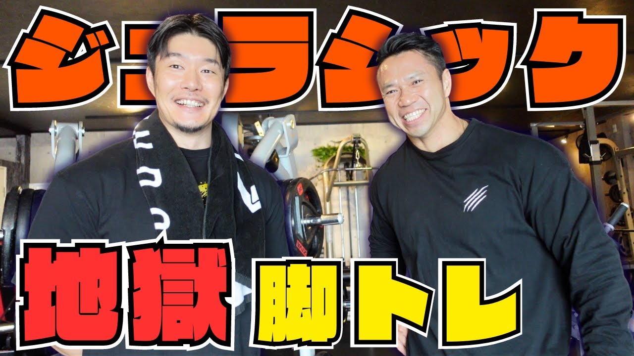 最強ボディビルダージュラシック木澤さんに脚トレお願いしたら全身が完全に終わりました
