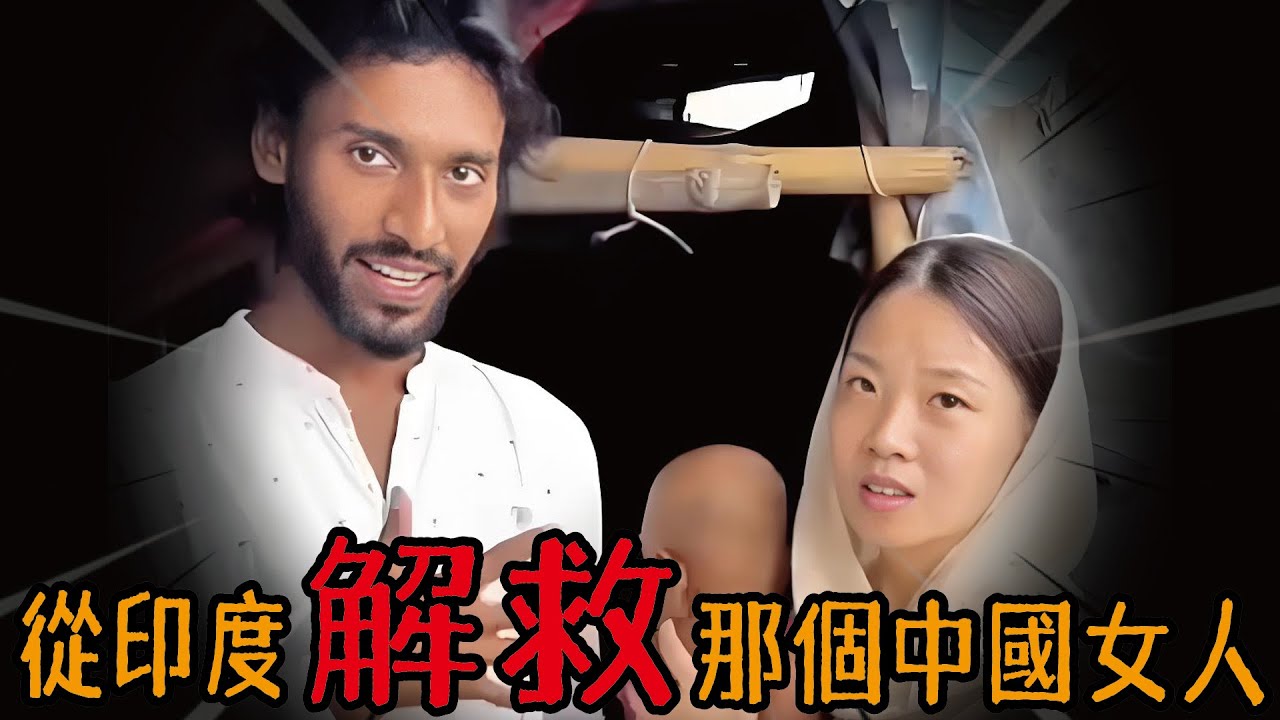 「救回」那個被嫁到印度的中國女人，果然所有離奇事件的背後都是「321！上鏈接！」