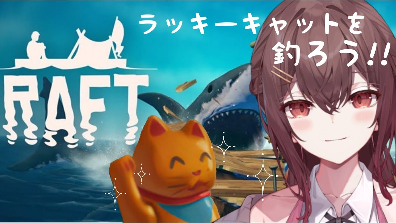 【RAFT】恒例？猫の日なのでラッキーキャットを釣りあげよう【耐久】【雑談】