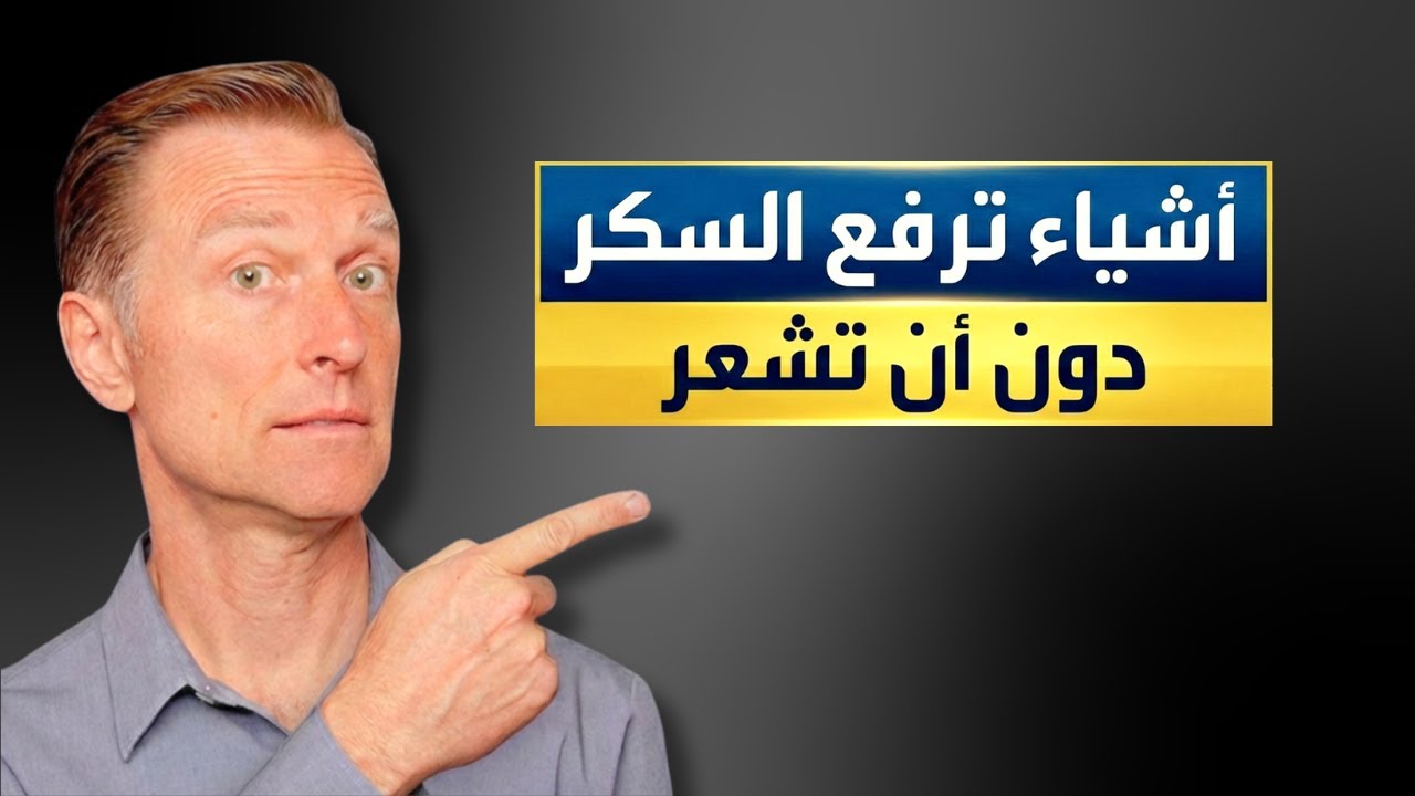 أسباب صادمة ترفع السكر وهي ليست طعام ولا شراب!